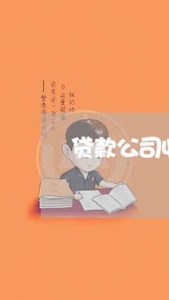 贷款公司收张贴个人违法嘛 贷款公司收张贴个人违法嘛