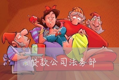贷款公司法务部 贷款公司法务部