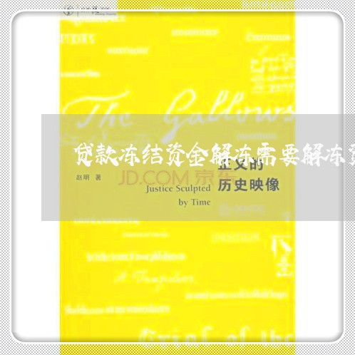 贷款冻结资金解冻需要解冻资金吗