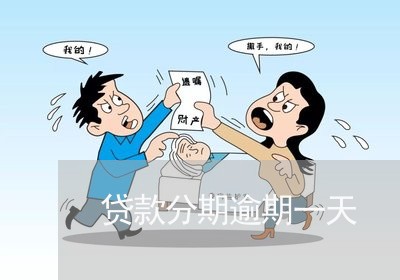 贷款分期逾期一天