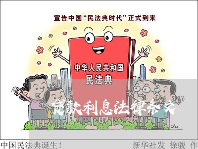 贷款利息法律条文 贷款利息法律条文