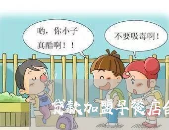 贷款加盟早餐店合同怎么写/2023022724040