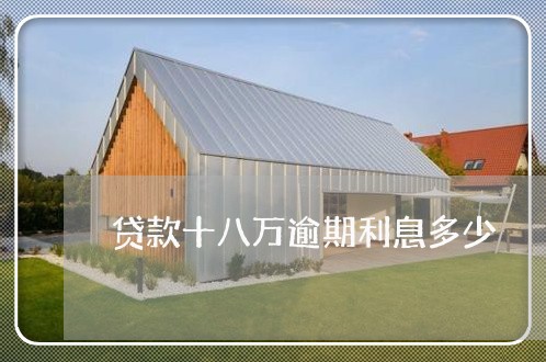 贷款十八万逾期利息多少 贷款十八万逾期利息多少