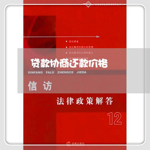 贷款协商还款价格/2023101627262