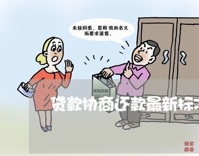 贷款协商还款最新标准/2023070847167