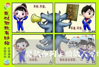 贷款合同上借款人写谁/2023041431471