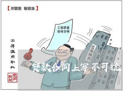 贷款合同上写不可抗力/2023041263815 贷款合同上写不可抗力/2023041263815