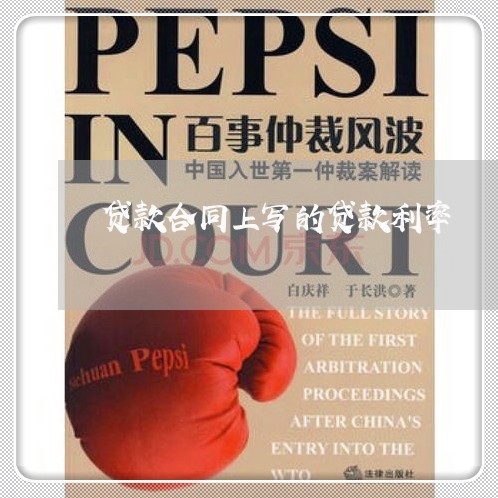 贷款合同上写的贷款利率/2023022760593 贷款合同上写的贷款利率/2023022760593