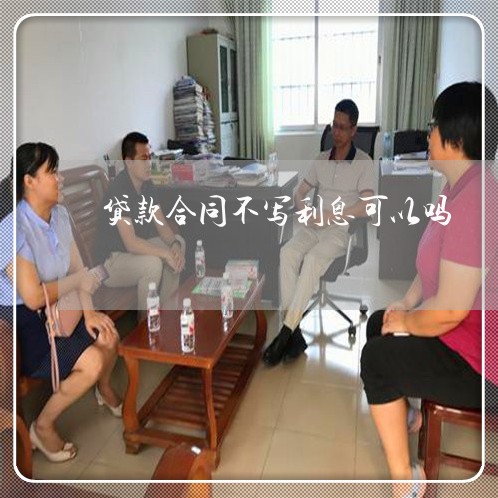 贷款合同不写利息可以吗/2023042351835 贷款合同不写利息可以吗/2023042351835