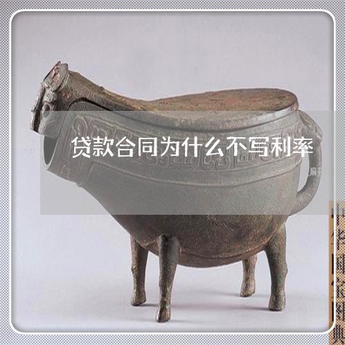贷款合同为什么不写利率/2023041375046 贷款合同为什么不写利率/2023041375046