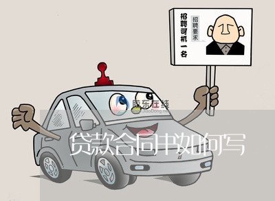 贷款合同书如何写/2023022780472