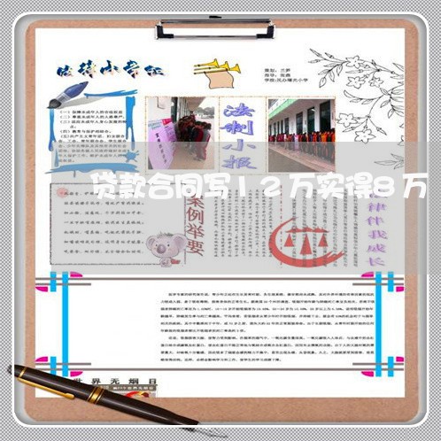 贷款合同写12万实得8万/2023042235138