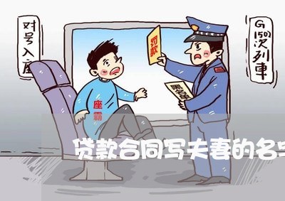 贷款合同写夫妻的名字吗/2023022780635