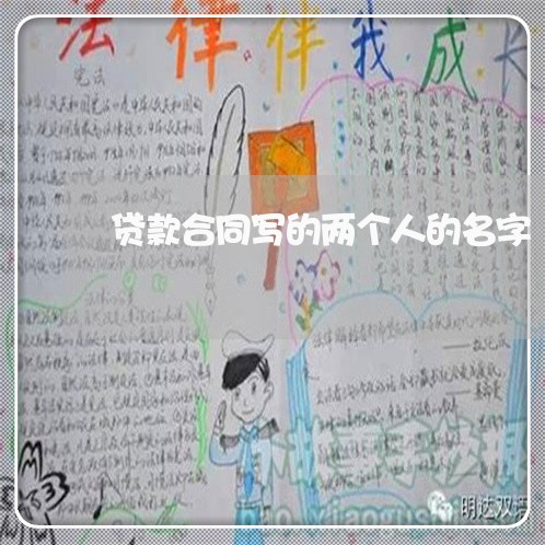 贷款合同写的两个人的名字/2023060613816