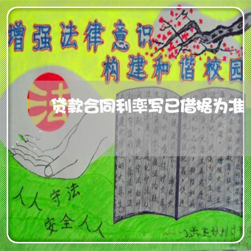 贷款合同利率写已借据为准/2023022648483