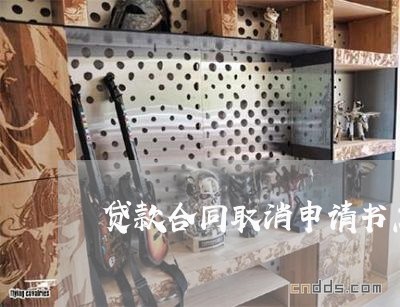 贷款合同取消申请书怎么写/2023042253515