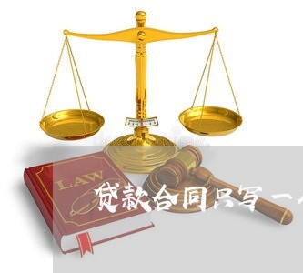 贷款合同只写一个人名字/2023061620289 贷款合同只写一个人名字/2023061620289