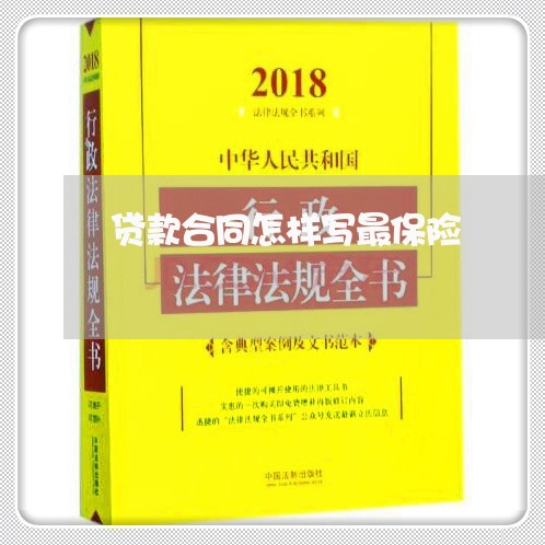 贷款合同怎样写最保险/2023011674714 贷款合同怎样写最保险/2023011674714