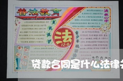 贷款合同是什么法律关系 贷款合同是什么法律关系