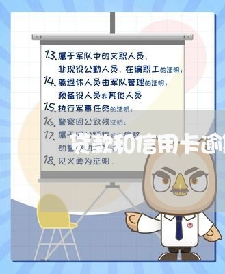 贷款和信用卡逾期有关系吗/2023062163706