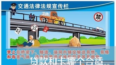 贷款和卡哪个合适 贷款和卡哪个合适