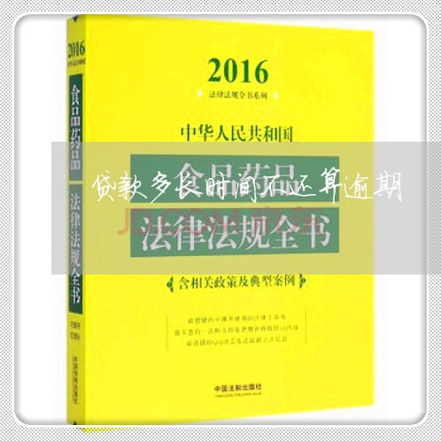 贷款多长时间不还算逾期 贷款多长时间不还算逾期