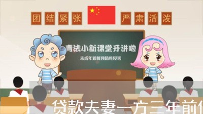 贷款夫妻一方三年前信用卡逾期