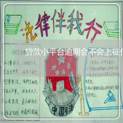 贷款小平台逾期会不会上征信 贷款小平台逾期会不会上征信