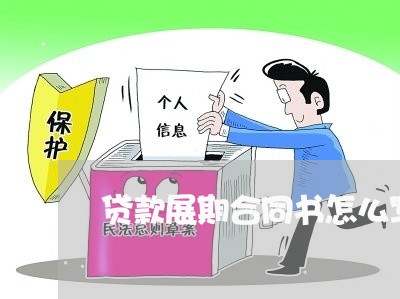 贷款展期合同书怎么写/2023011723947 贷款展期合同书怎么写/2023011723947
