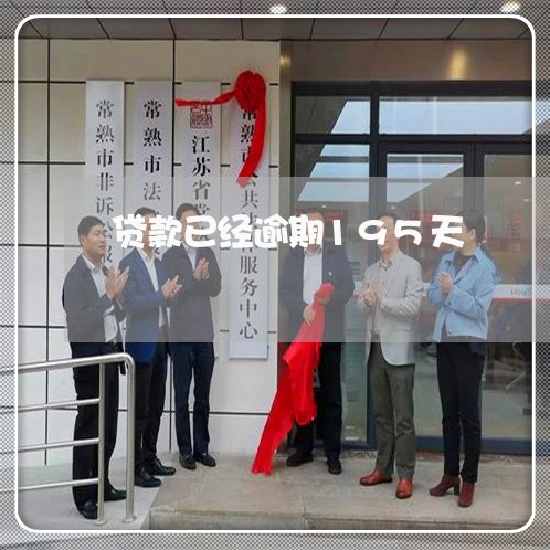 贷款已经逾期195天 贷款已经逾期195天