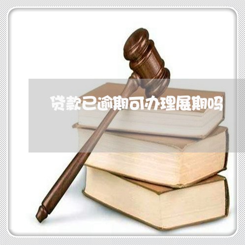贷款已逾期可办理展期吗