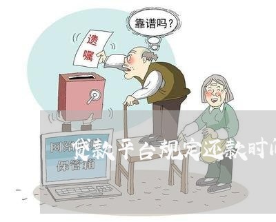 贷款平台规定还款时间导致逾期
