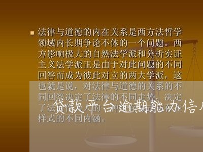 贷款平台逾期能办信用卡吗/2023062840482