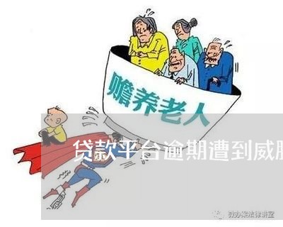 贷款平台逾期遭到威胁