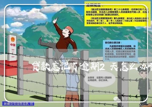 贷款忘记了逾期2天怎么办啊上海/2023060839460 贷款忘记了逾期2天怎么办啊上海/2023060839460
