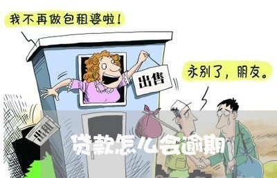 贷款怎么会逾期 贷款怎么会逾期