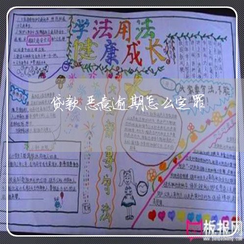 贷款恶意逾期怎么定罪 贷款恶意逾期怎么定罪