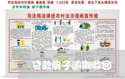 贷款房子逾期收回/2023040169483