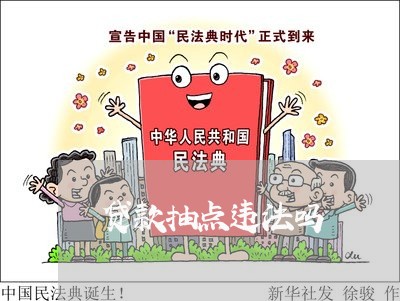 贷款抽点违法吗 贷款抽点违法吗
