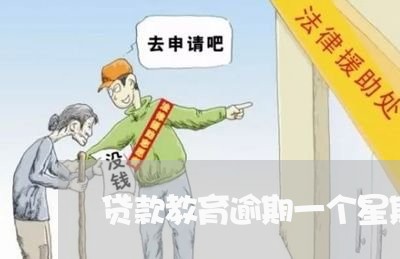 贷款教育逾期一个星期
