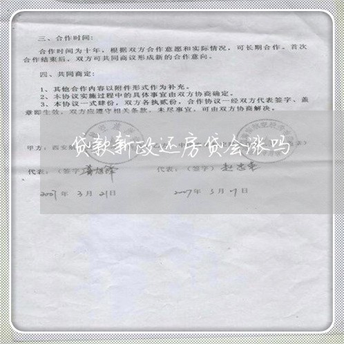 贷款新政还房贷会涨吗/2023041637047