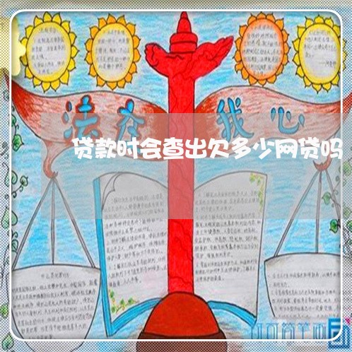 贷款时会查出欠多少网贷吗 贷款时会查出欠多少网贷吗