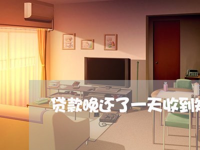 贷款晚还了一天收到短信逾期