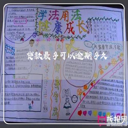 贷款最多可以逾期多久