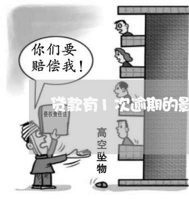 贷款有1次逾期的影响大吗