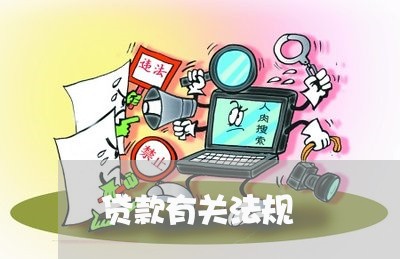 贷款有关法规