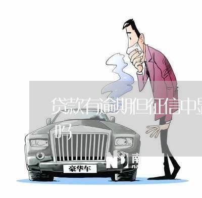 贷款有逾期但征信中显示已结清有影响贷款吗