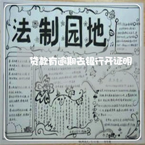 贷款有逾期去银行开证明 贷款有逾期去银行开证明