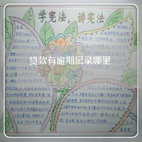 贷款有逾期记录哪里 贷款有逾期记录哪里