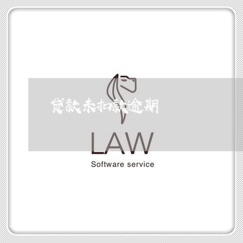 贷款未扣款逾期 贷款未扣款逾期